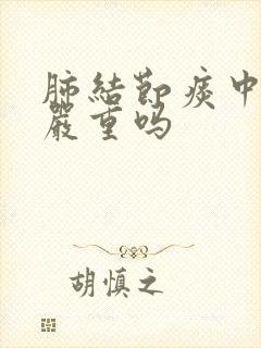 肺结节痰中带血严重吗