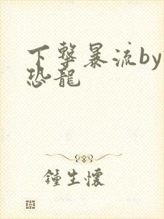 下击暴流by假恐龙封面