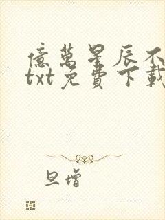 亿万星辰不及你txt免费下载