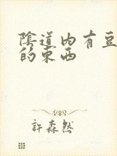 阴道内有豆腐渣的东西