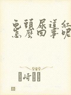 龟头尿道红肿是怎么回事呢