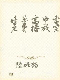 晴梦高中电视剧免费播放完整版封面