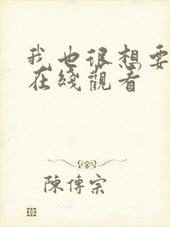 我也很想要泰剧在线观看