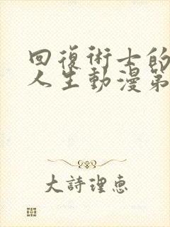 回复术士的重启人生动漫第二季免费观看