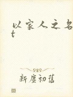 以家人之名txt