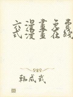 六漫画免费下拉式漫画在线阅读