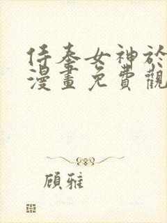 侍奉女神于菲菲漫画免费观看封面