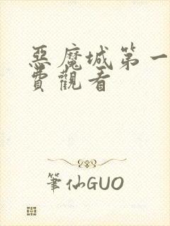 恶魔城第一季免费观看