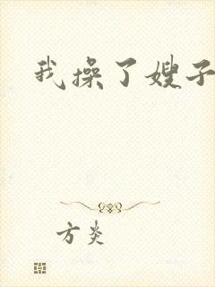 我操了嫂子的逼