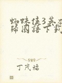 蜘蛛侠3英雄无归国语下载