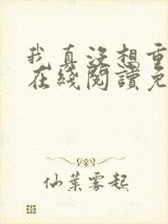 我真没想重生啊在线阅读免费