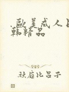 . 欧美成人日韩精品