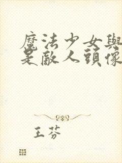 魔法少女与恶曾是敌人头像