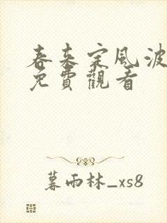 春来定风波在线免费观看