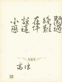 小说在线阅读暗恋这件难过的小事