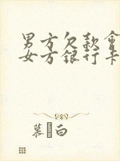 男方欠款会冻结女方银行卡吗封面