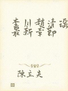 李川赵清瑶小说最新章节