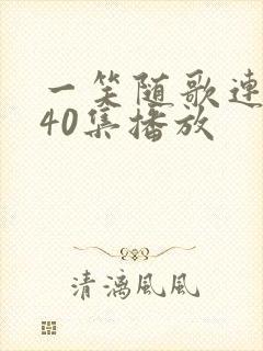 一笑随歌连续剧40集播放