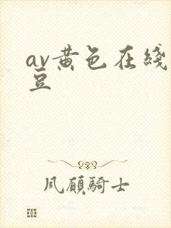 av黄色在线麻豆封面