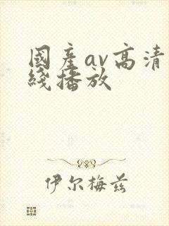 国产av高清在线播放