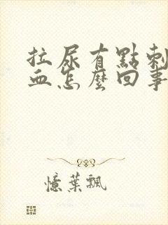 拉尿有点刺疼有血怎么回事