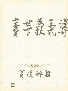 末世为王漫画免费下拉式奇漫屋