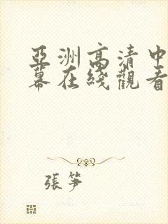 亚洲高清中文字幕在线观看者