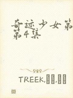 奇迹少女第四季第4集