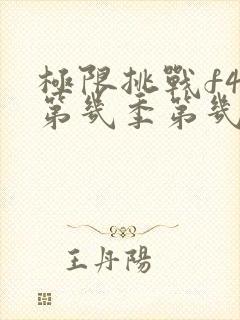 极限挑战f4是第几季第几期