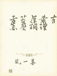 舌苔厚黄有裂纹怎么调理