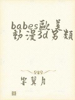 babes欧美动漫3d另类