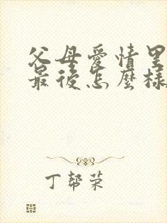 父母爱情里安欣最后怎么样了