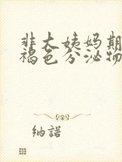 非大姨妈期间有褐色分泌物怎么办