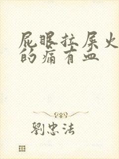 屁眼拉屎火辣辣的痛有血封面