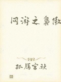 网游之枭傲天下