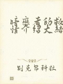 暗恋者的救赎剧情介绍大结局