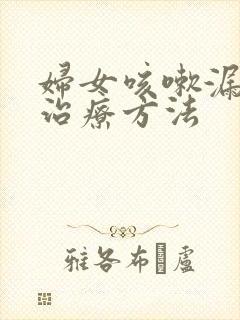 妇女咳嗽漏尿的治疗方法