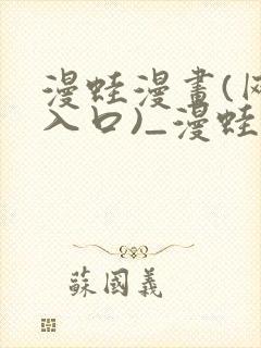 漫蛙漫画(网页入口)_漫蛙官网版