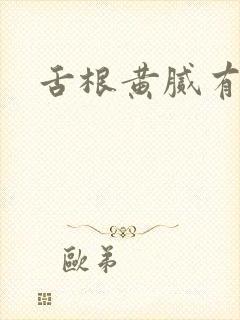 舌根黄腻有齿痕