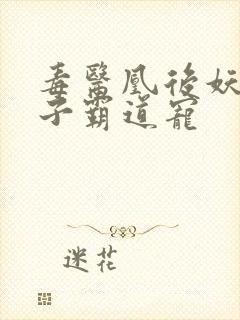 毒医凰后妖孽世子霸道宠