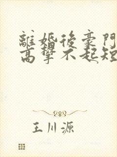 离婚后豪门前妻高攀不起短剧在线观看