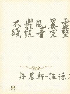 不惧风暴电影在线观看完整版免费