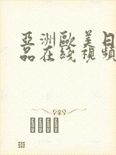 亚洲欧美日韩精品在线视频封面