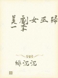 美剧女巫归来第一季