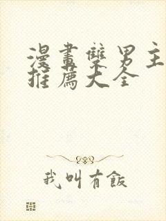 漫画双男主免费推荐大全