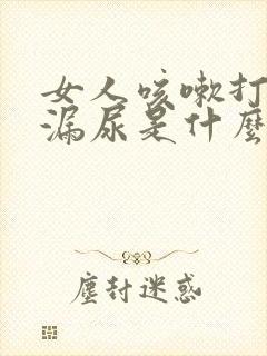 女人咳嗽打喷嚏漏尿是什么原因