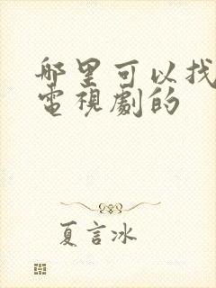 哪里可以找到看电视剧的