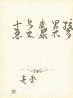 十多岁男孩尿频急又尿不多