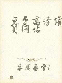 免费高清修复画质网站封面