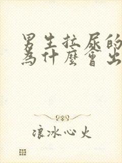 男生拉尿的弟弟为什么会出血是怎么回事